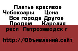 Платье(красивое)Чебоксары!! › Цена ­ 500 - Все города Другое » Продам   . Карелия респ.,Петрозаводск г.